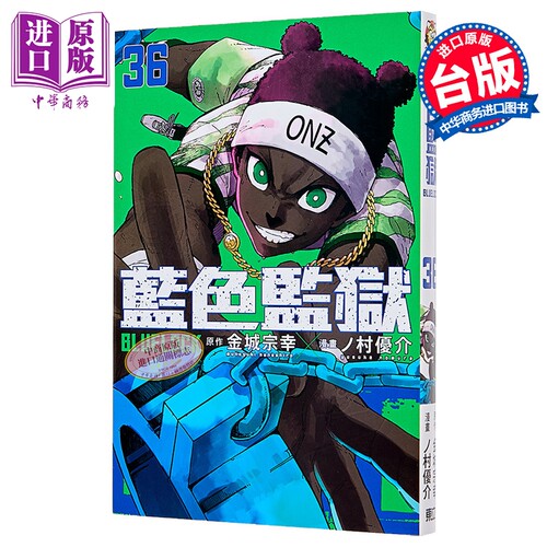 漫画 BLUE LOCK 蓝色监狱 第36集 金城宗幸 台版漫画书 东立出版【中商原版】