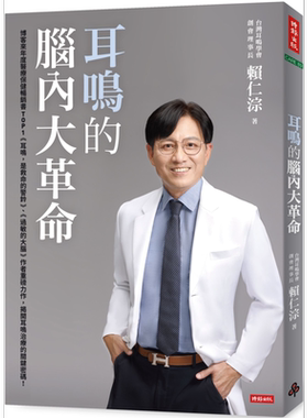 预售 耳鸣的脑内大革命 港台原版 赖仁淙 时报出版【中商原版】