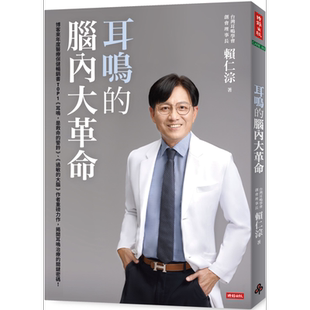 耳鸣的脑内大革命 港台原版 赖仁淙 时报出版【中商原版】