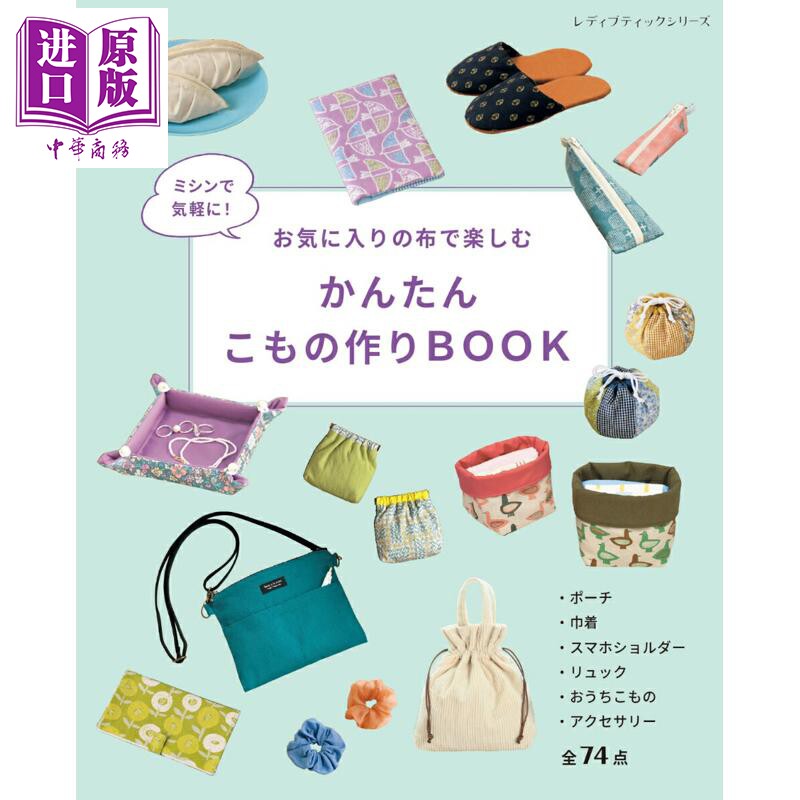预售 用缝纫机轻松剪裁出自己喜欢的拼布布艺手工书 日文原版日韩 ミシンで気軽に！お気に入りの布で楽しむ かんたんこ【中商原版