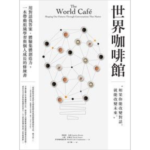 世界咖啡馆:用对话找答案、体验集体创造力,一本带动组织学习与个人成长的修练书 港台原版 世界咖啡馆社群 脸谱【中商原版