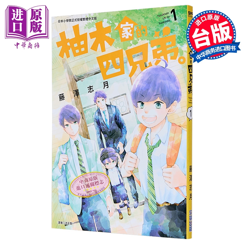 漫画 柚木家的四兄弟 第1集 藤泽志月 台版漫画书 尖端出版社【中商原版】