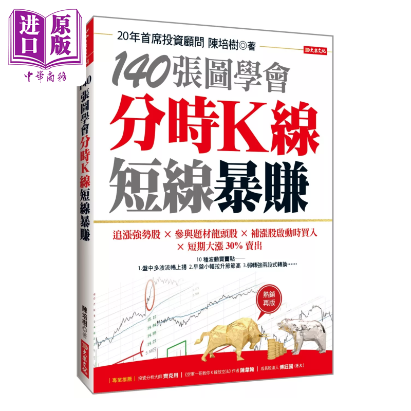 140张图学会 分时K线短线暴赚  追涨强势股参与题材龙头股补  陈培树 大乐文化 港台原版【中商原版】