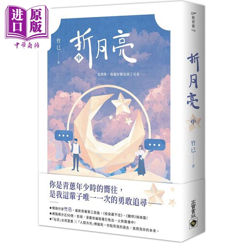 现货 折月亮 中 港台原版 竹已 高宝【中商原版】