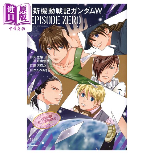 漫画 新机动战记高达W 爱藏版 EPISODE ZERO 机动战士高达 隅沢克之 学研 日文原版漫画书 新機動戦記ガンダム【中商原版】