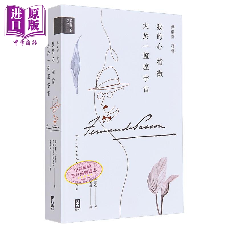我的心稍微大于一整座宇宙 佩索亚 诗选 港台原版 Fernando Pessoa 野人 精装诗集【中商原版】费尔南多 佩索阿