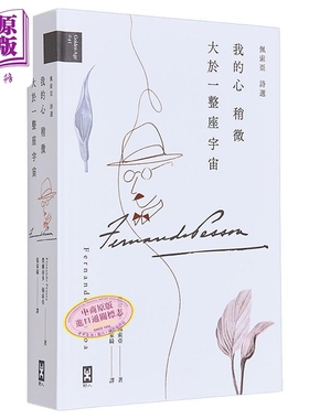 我的心稍微大于一整座宇宙 佩索亚 诗选 港台原版 Fernando Pessoa 野人 精装诗集【中商原版】费尔南多 佩索阿