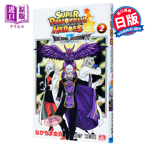 超级龙珠英雄终极任务2 日文原版 スーパードラゴンボールヒーローズ ビッグバンミッション 2【中商原版】