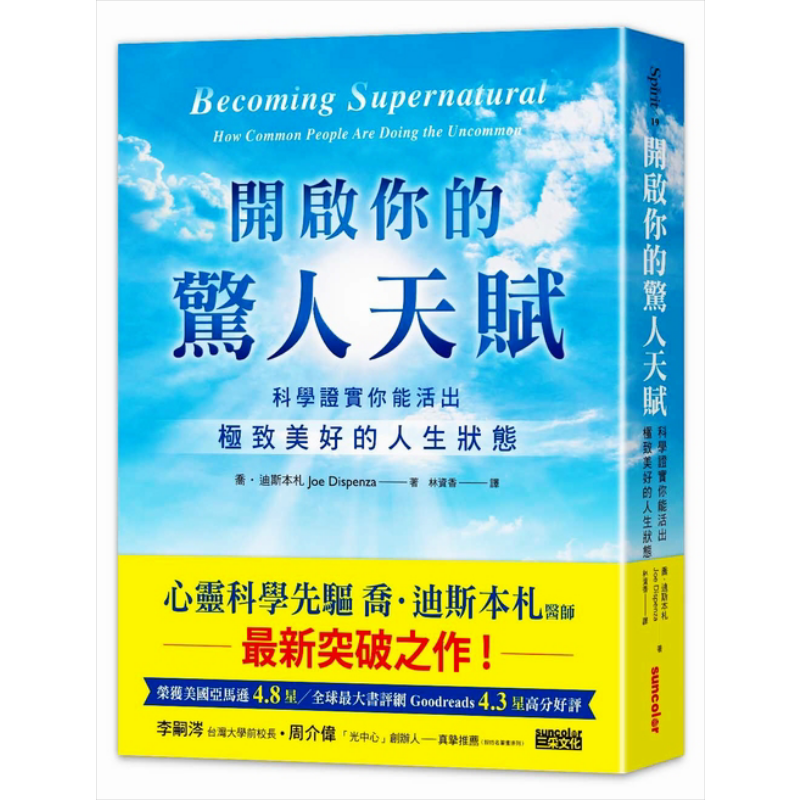 预售 开启你的惊人天赋:科学证实你能活出极致美好的人生状态 三采人格天赋 潜能开发【中商原版】