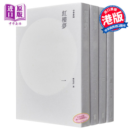 预售 红楼梦(全四册) 港台原版 曹雪芹 中华书局 文学