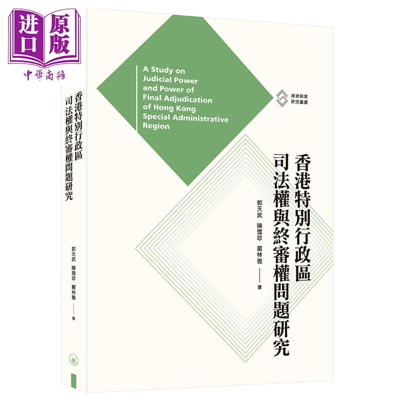 预售 香港特别行政区司法权与终审权问题研究 港台原版 郭天武 陈雪珍 严林雅 香港三联书店 中国法律【中商原版】