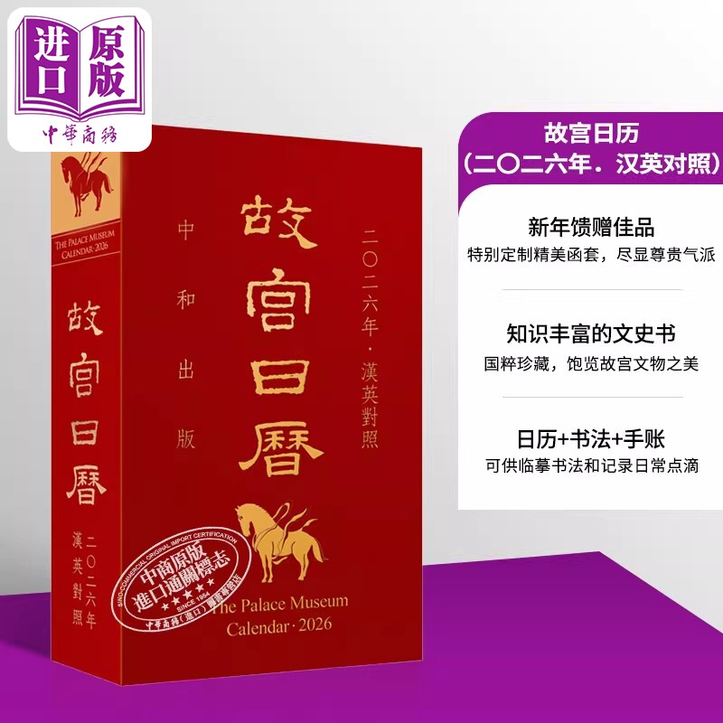 故宫日历 2026年 汉英对照 港台原版 陈丽华 香港中和出版【中商原版】