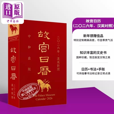 故宫日历 2026年 汉英对照 港台原版 陈丽华 香港中和出版【中商原版】