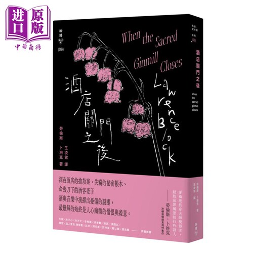 酒店关门之后 纽约犯罪风景涂绘全新设计版 港台原版 劳伦斯卜洛克 脸谱出版【中商原版】