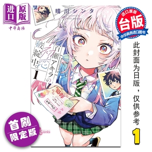 シンタ 漫画 第1集 预售 台版 中商原版 初恋破绽百出 东立出版 百濑同学 首刷限定版 漫画书 晴川