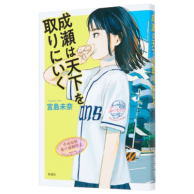 成濑势要夺取天下 夺取天下的少女 2024本屋大奖获奖作品 宫岛未奈青春小说 日文原版 成瀬は天下を取りにいく【中商原版】