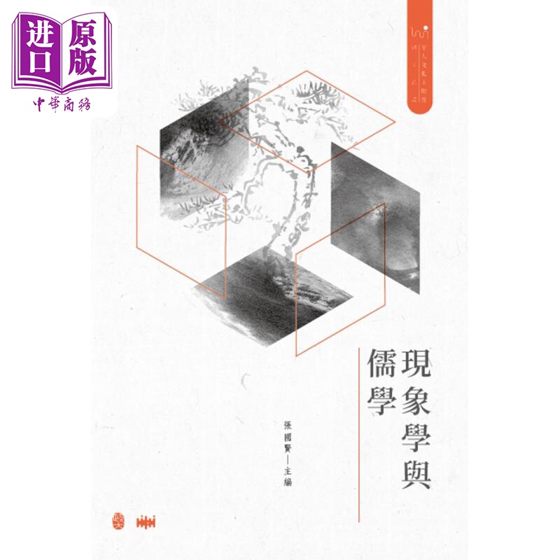 预售 现象学与儒学 港台原版 张国贤 政大出版社【中商原版】