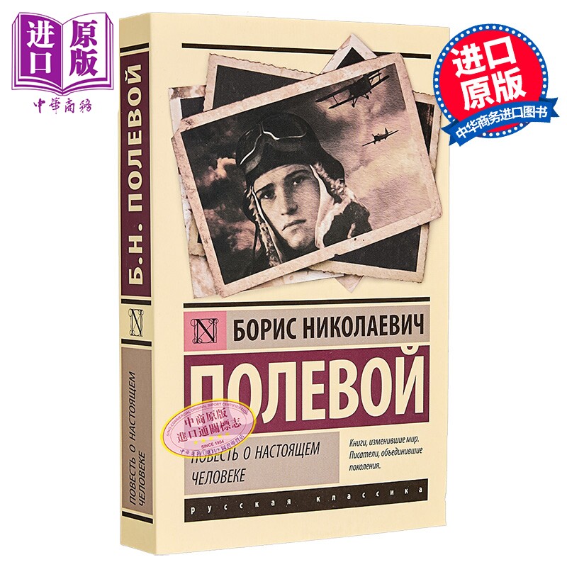 【俄文原版】真正的人的故事 波列沃伊 俄语 俄罗斯文学经典著作 战争故事 战后的勇气人生故事 【中商原版】