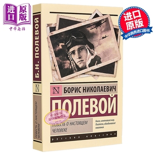 【俄文原版】真正的人的故事 波列沃伊 俄语 俄罗斯文学经典著作 战争故事 战后的勇气人生故事 【中商原版】