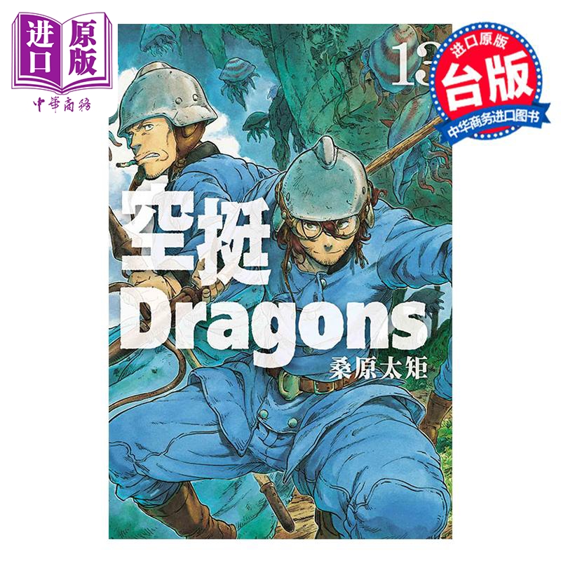 漫画 空挺Dragons 13 桑原太矩 台版漫画书 东立出版【中商原版】