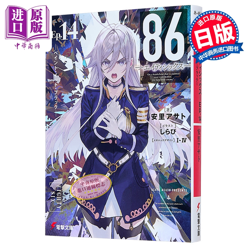 86-エイティシックスーEp.1