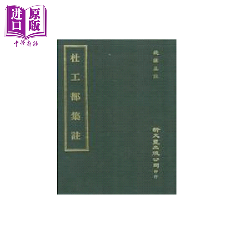 杜工部集注 精装   钱谦益 注  新文丰  港台原版【中商原版】