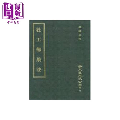 杜工部集注 精装   钱谦益 注  新文丰  港台原版【中商原版】