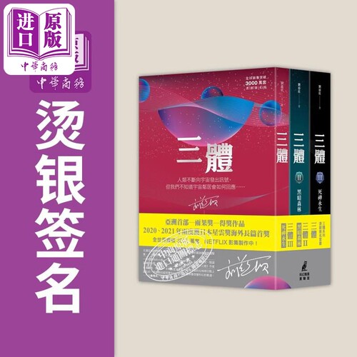 预售三体全集刘慈欣台版