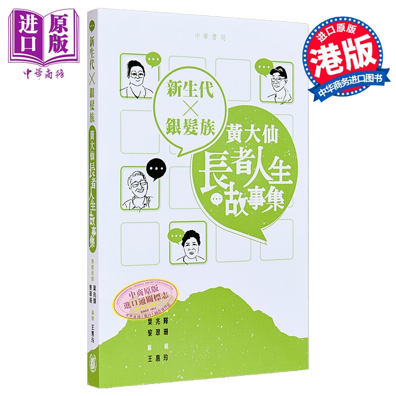 新生代 银发族 黄大仙长者人生故事集 港台原版 叶兆辉 黎翠珊 香港中华书局【中商原版】