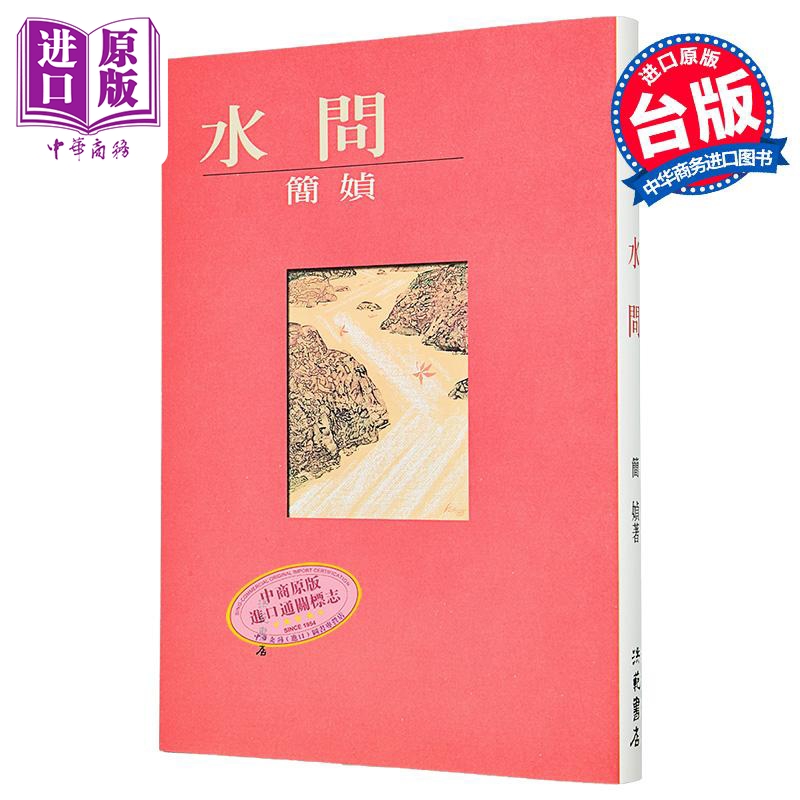【中商原版】水问  港台原版 简媜 洪范