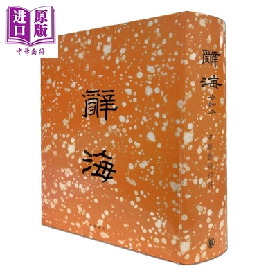 辞海 合订本 精装 港台原版 舒新城 香港中华书局【中商原版】