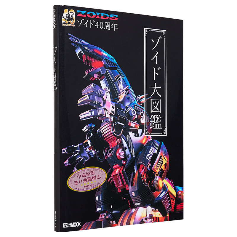40周年記念ゾイド大図鑑