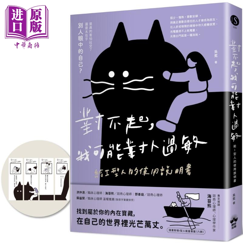 对不起 我可能对人过敏 给I型人的使用说明书 首批限量随书附赠I型人能量书签 港台原版 吴冕 晴好出版【中商原版】