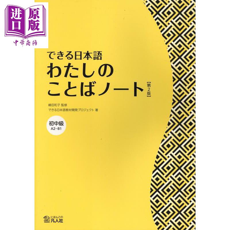 できる日本語わたしのことばノ