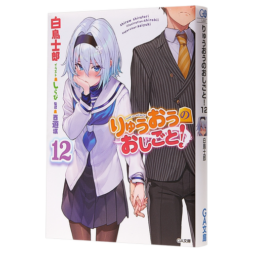 龙王的工作 12 日文原版 りゅうおうのおしごと 12【中商原版】