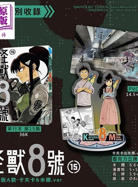 漫画 怪兽8号 特装版A款 卡夫卡&米娜.ver 第15集 松元直也 台版漫画书 长鸿出版【中商原版】