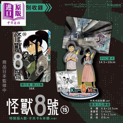 漫画 怪兽8号 特装版A款 卡夫卡&米娜.ver 第15集 松元直也 台版漫画书 长鸿出版【中商原版】
