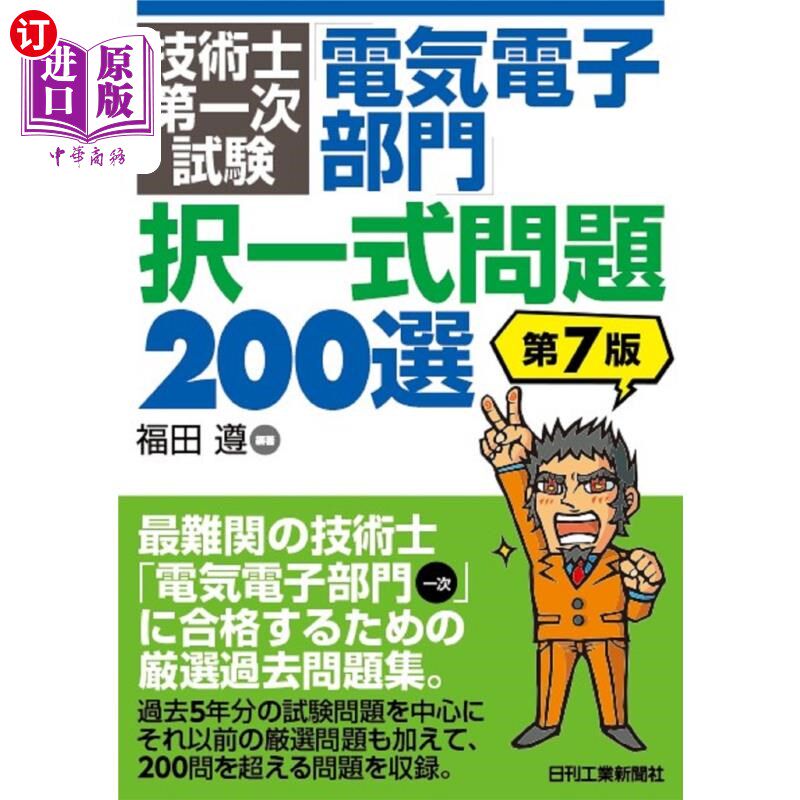 海外直订日语 技術士第一次試験「電気電子部門」択一式問題200選 技术师第一次考试“电气电子部门”选一道题200选