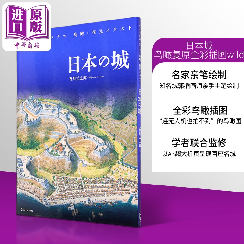 日本城鸟瞰复原全彩插图wild版