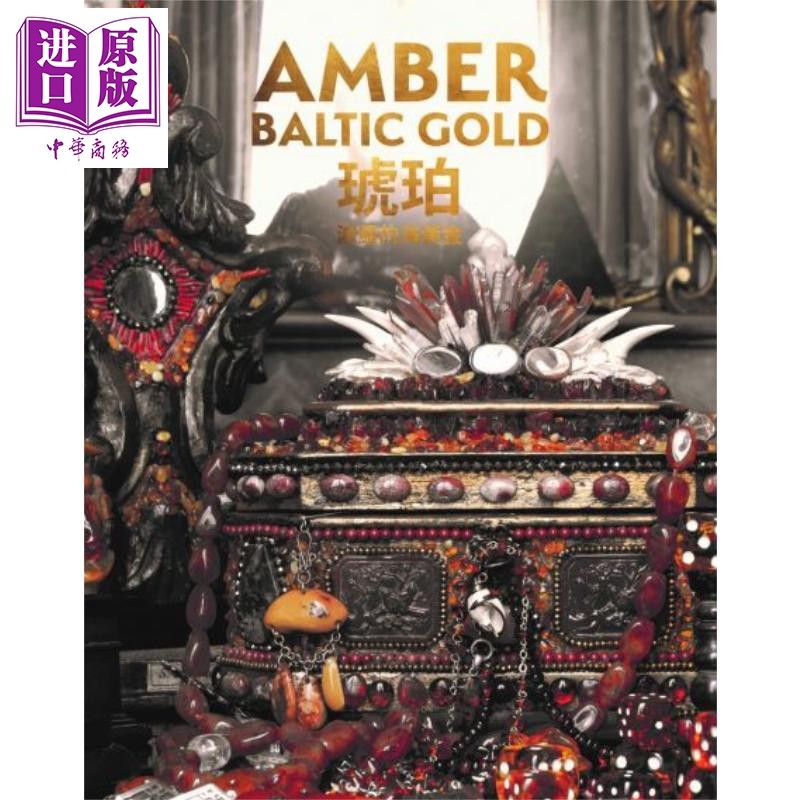 琥珀：波罗的海黄金伊莎贝尔