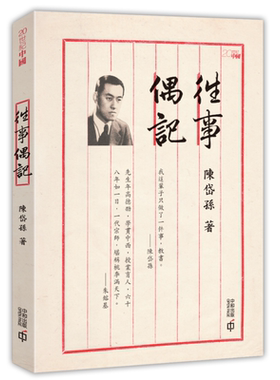往事偶记港台原版陈岱孙