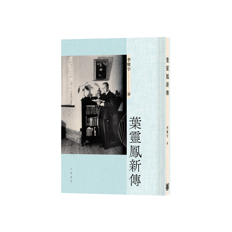 叶灵凤新传 港台原版 李广宇 香港中华书局【中商原版】