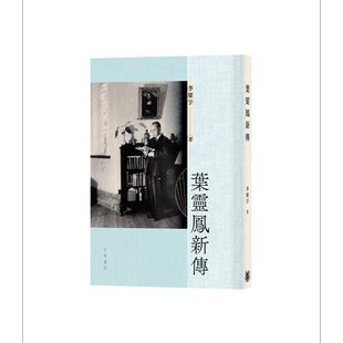 叶灵凤新传 港台原版 李广宇 香港中华书局【中商原版】