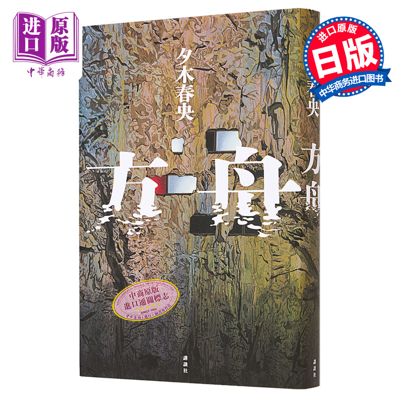 夕木春央周刊文春推理1位日文