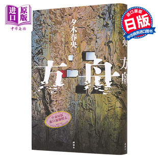 方舟 夕木春央周刊文春推理1位 日文原版 方舟 週刊文春ミステリーベスト2023本屋大赏入围【中商原版】
