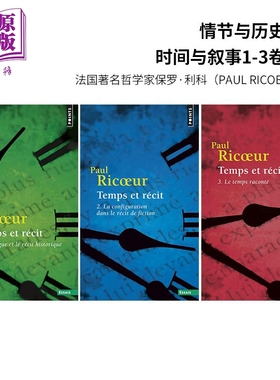 保罗 利科 情节与历史叙事 时间与叙事 1-3卷 Temps et recit 法国哲学研究 法文原版 Paul Ricoeur 法国解释学家【中商原版?