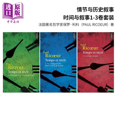 保罗 利科 情节与历史叙事 时间与叙事 1-3卷 Temps et recit 法国哲学研究 法文原版 Paul Ricoeur 法国解释学家【中商原版?