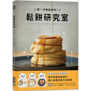 预售 松饼研究室 美式松饼 舒芙蕾松饼 用平底锅就能做的职人级魔法配方全图解 台版 藤泽serika 台湾广厦 甜点 西式点心【中商原?