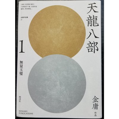 天龙八部 1-5册套装 悦读版 港台原版 金庸 明河社 武侠小说【中商原版】