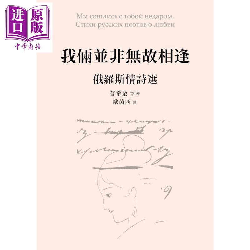 预售 我俩并非无故相逢 俄罗斯情诗选 港台原版 普希金 樱桃园文化【中商原版】